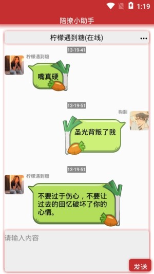 陪撩小助手软件安装包app图片3
