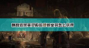 刺客信条英灵殿哈提狼坐骑怎么得？哈提狼获得方法介绍图片1