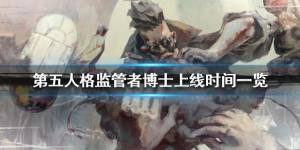 第五人格监管者博士什么时候上线 监管者博士上线时间分享图片1