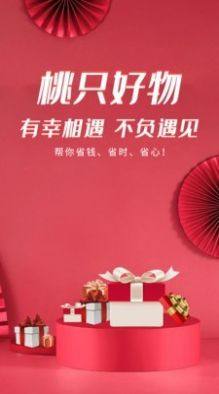 桃只好物app手机版客户端图片1