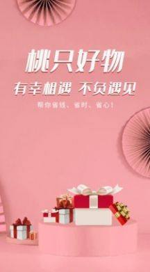 桃只好物app手机版客户端图片3