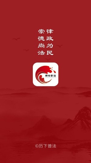 精准普法app官方版图片1