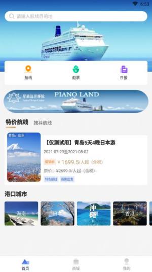 星旅远洋邮轮app手机客户端图片1