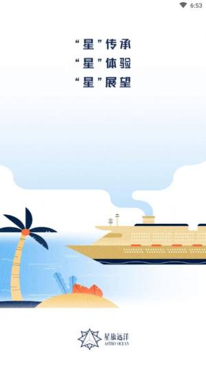 星旅远洋邮轮app手机客户端图片3