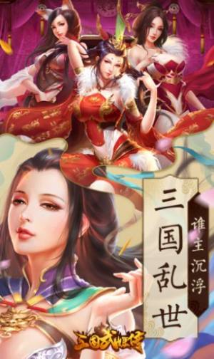 三国武姬传手游最新版安装包图片3