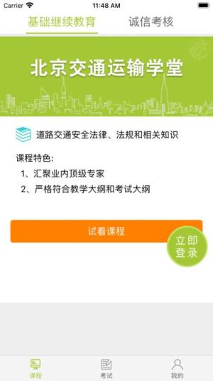 北京运输学堂app客户端图片1