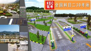 3D考场模拟app官方版图片2