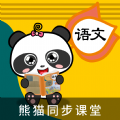 熊猫同步课堂语文三年级软件