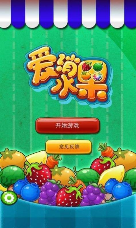 最爱消水果游戏最新手机版图片2