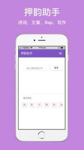 押韵精灵网址app官方版图片2