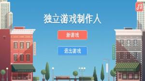 独立制作人游戏最新手机版图片2