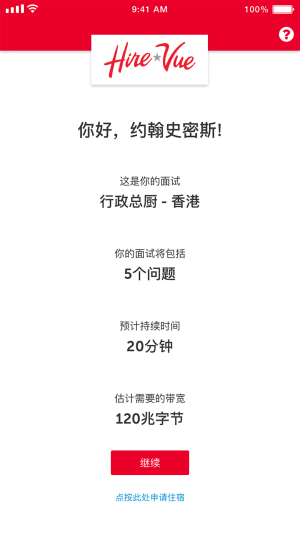 HireVue面试中文版app图片2