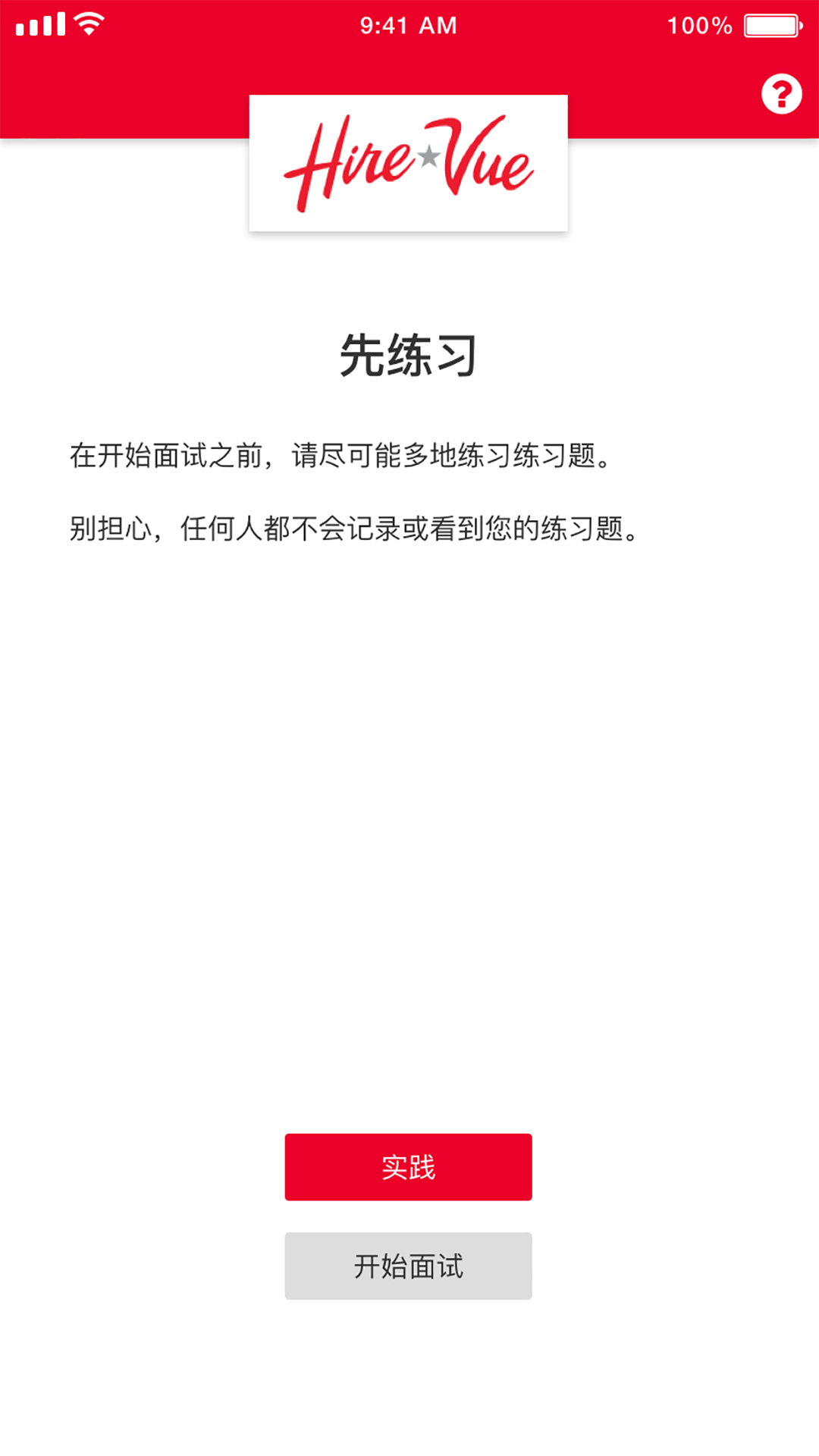 HireVue面试中文版app图片1