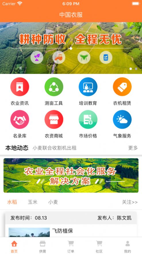 中国农服APP软件官网版图片3