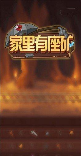 家里有座矿app官方版手机图片1