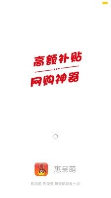 惠呆萌APP免费客户端图片1