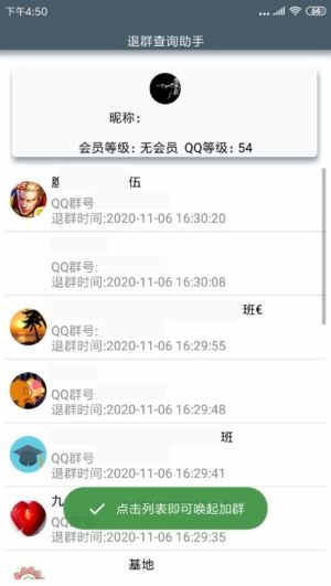 一键退群助手微信版app手机图片2