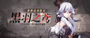 崩坏3黑羽之鸢如何获得？雾都迅羽新服装黑羽之鸢获取攻略图片1