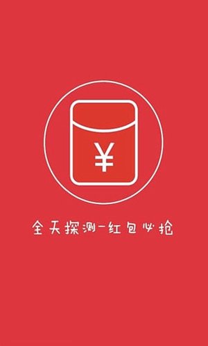 0秒自动抢红包极速软件app神器图片3