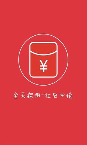 0秒自动抢红包极速软件app神器图片3