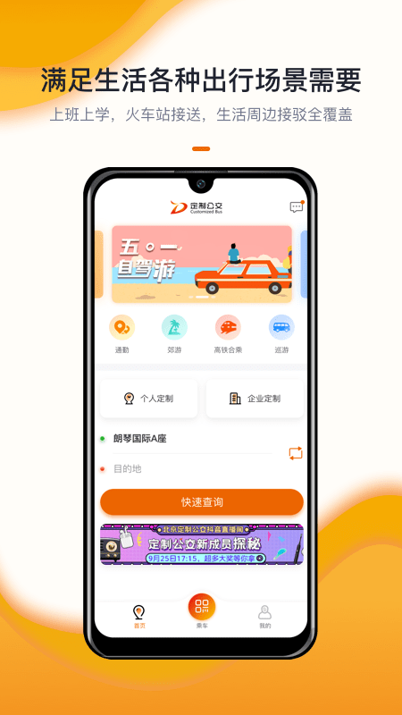 北京定制公交线路查询app客户端图片2