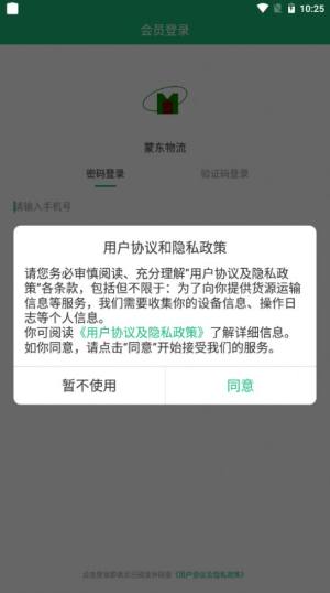 蒙东物流App免费安装包图片1