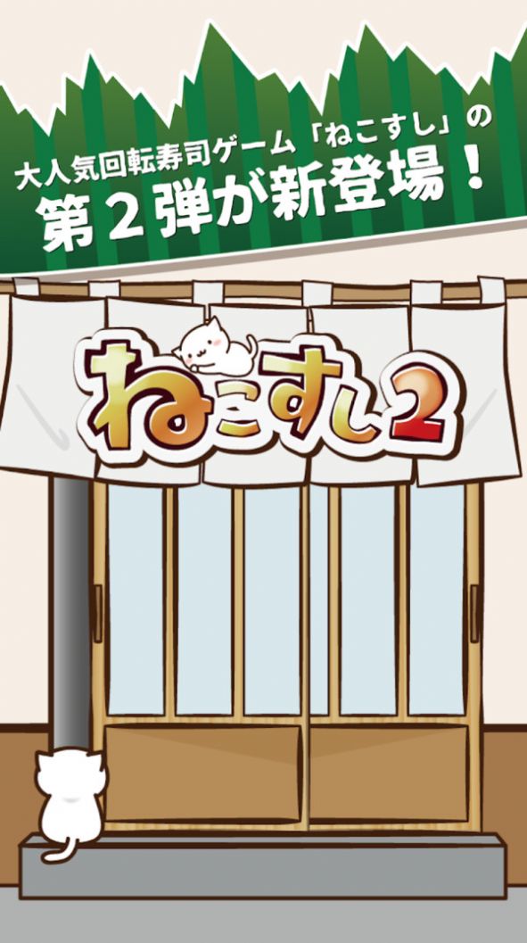 猫咪偷吃寿司游戏官方汉化版图片1
