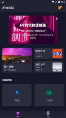 图像水印APP客户端软件图片1