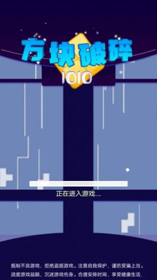 方块破碎1010游戏官方版图片1