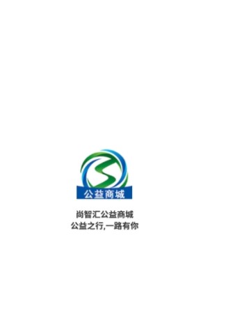 北京尚智汇公益商城app靠谱版图片2
