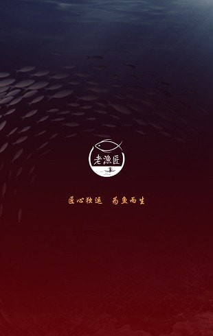 老渔匠官网版app安卓图片2
