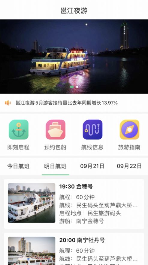 邕江夜游网上购票系统app官方版图片2