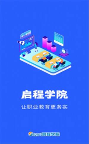 启程学院官网版app手机图片1