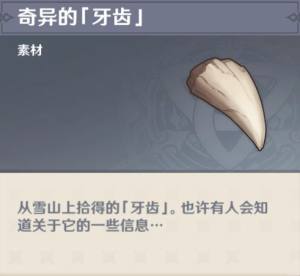 原神奇异的牙齿有什么用？奇异的牙齿作用详解图片1