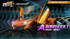 qq飞车手游迈凯伦600LT怎么样？专属特性是什么？图片1