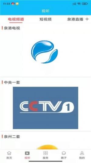 i泉港app客户端软件图片1