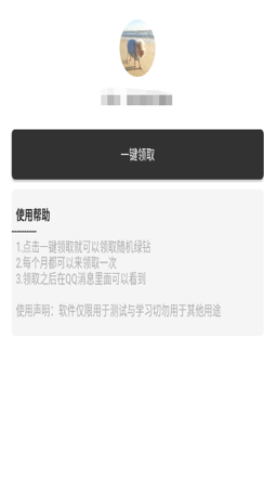 免费秒领绿钻app官方版软件图片2