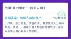 成语鼎力相助一般常用于？蚂蚁庄园12月9日答案分享图片1