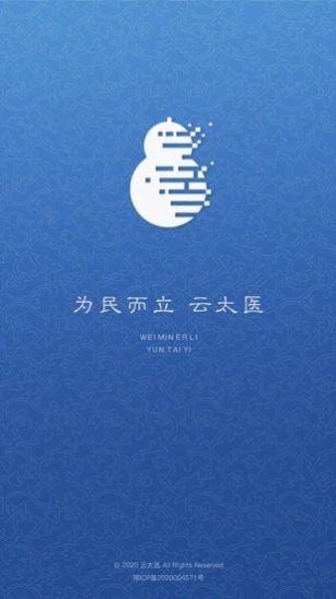 云太医互联网医院app正式版图片2