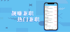 靓赚兼职最新正版图片1