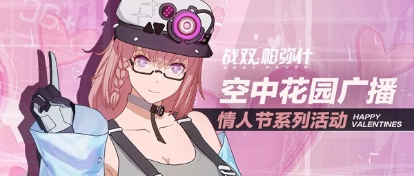 战双帕弥什情人节祝福活动攻略 瓦伦丁祝福礼包值得入手吗？[图]