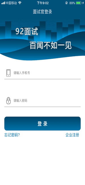 92面试app企业版官方版图片1