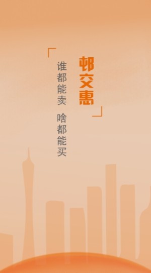 邨交惠二手交易平台app官方版图片1