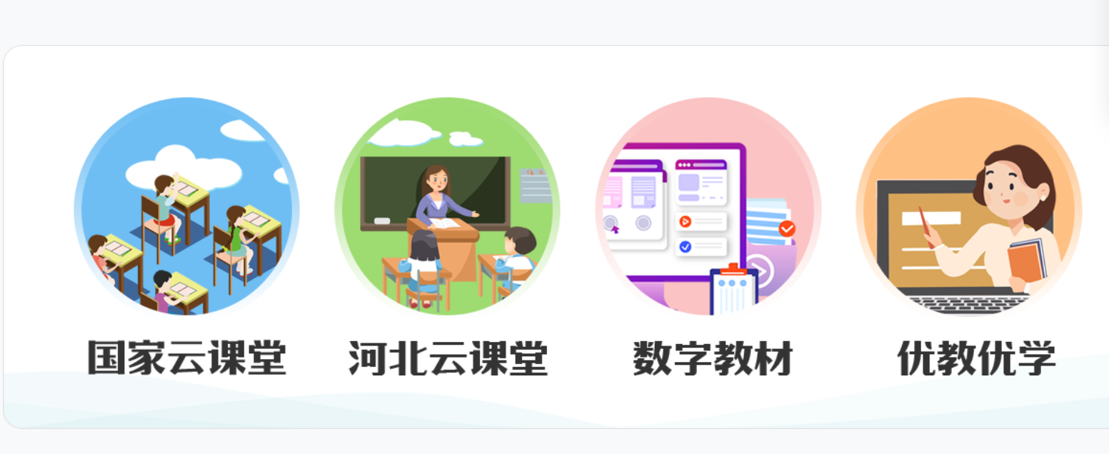 河北省基础教育在线教学资源平台官网注册登录图片2