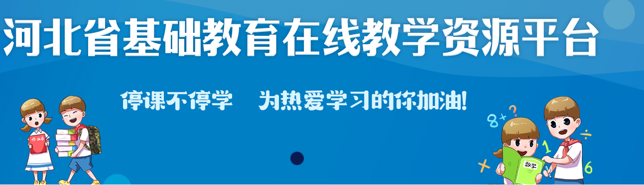 河北省基础教育在线教学资源平台官网注册登录图片3