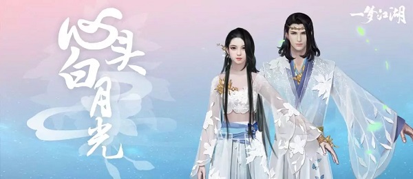 一梦江湖2020情人节时装月光怎么样？月光时装值得入手吗？[多图]