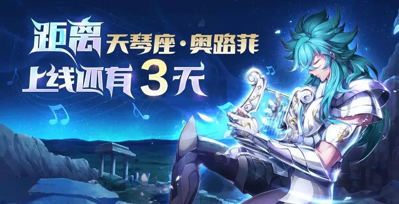 圣斗士星矢手游奥路菲怎么样？天琴座奥路菲技能详细一览[图]