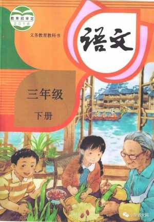 2020人教版三年级语文下册电子课本pdf完整版图片1