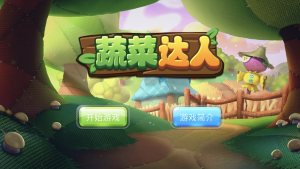 蔬菜达人游戏手机版图片1