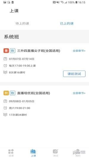 字节跳动清北网校空中课堂手机版图片2